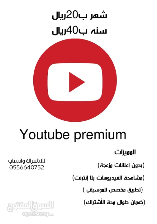 أشتراكات يوتيوب بريميوم رسميه مع ضمان كامل المده