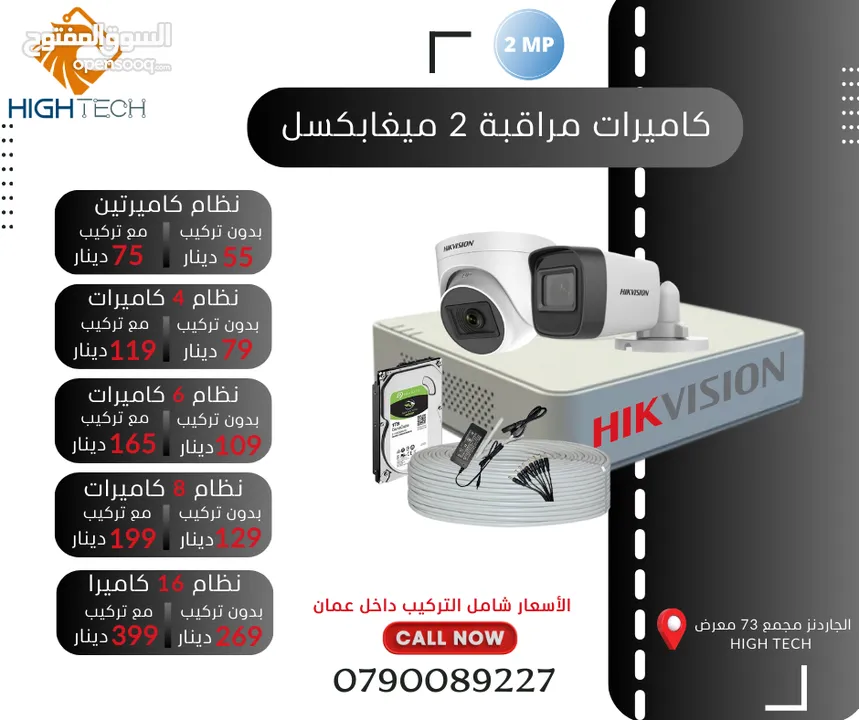 HIKVISION نظام 8كاميرات 2ميغابكسل مع DVRمداخل8 و1 تيرابايت هارديسك و 50متر اسلاك شامل التركيب عمان .