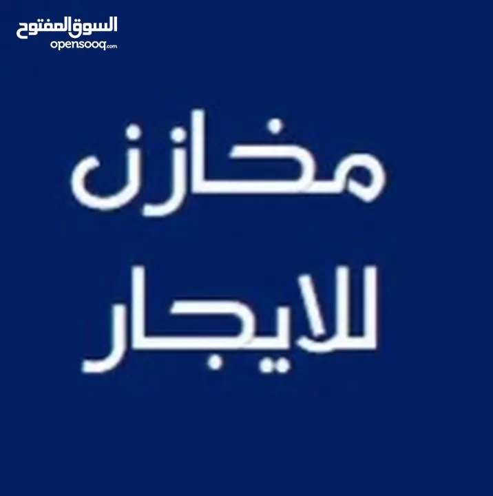 3 ثلاثة مخازن للإيجار السنوي تصلح للتخزين تشطيب حديث زواتا البلد قرب الحاووز