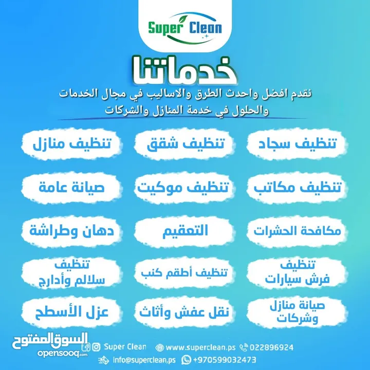 شركة سوبر كلين للخدمات ، تنظيف، صيانة عامة وتصليح، مكافحة الحشرات، عزل اسطح ، دهان وطراشة ، تعقيم