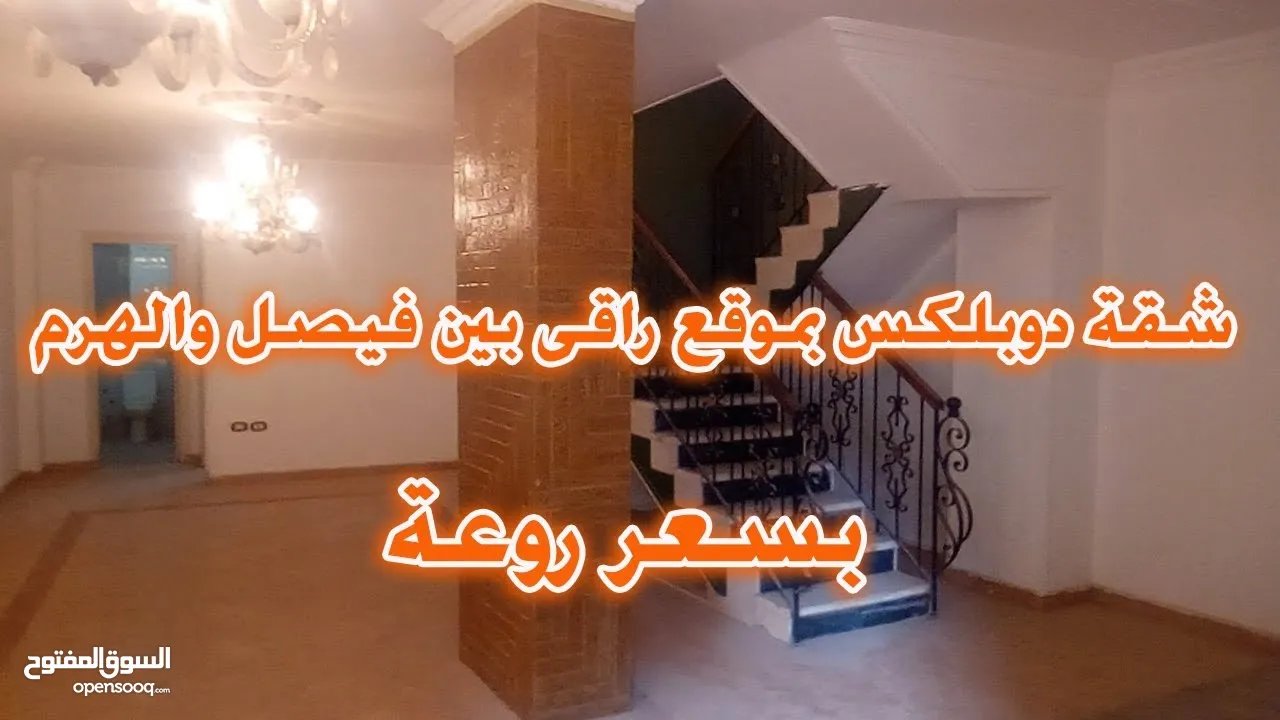 شقه دوبلكس بالمطبعه فيصل