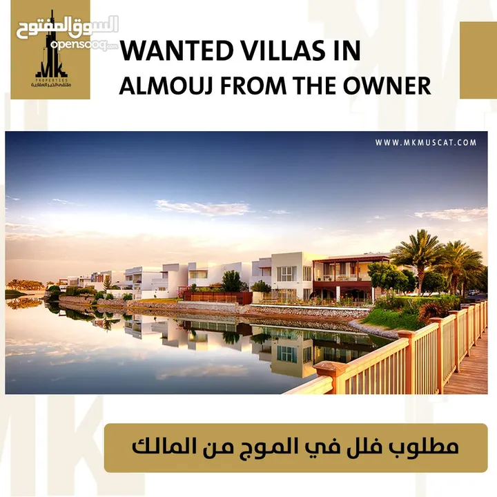 مطلوب فلل في الموج من المالك Required villas in the wave from the owne
