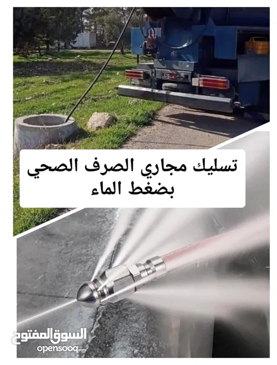 تسليك مجاري الصرف الصحي وتنظيفها بضغط الماء