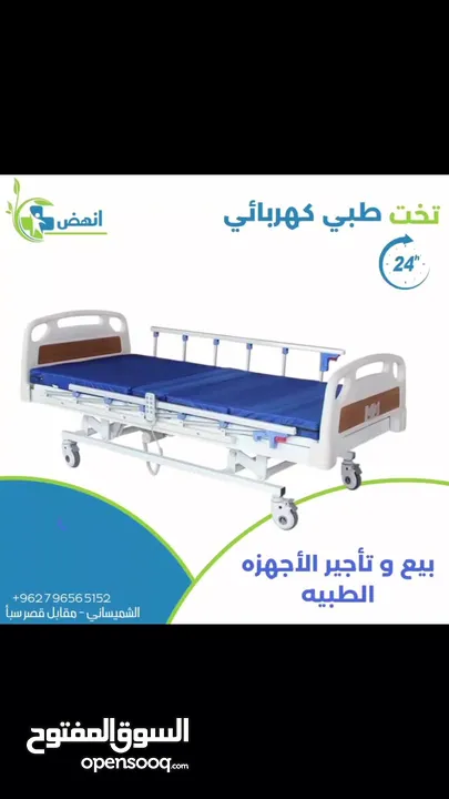 سرير طبي / تخت طبي ( بيع / ايجار )