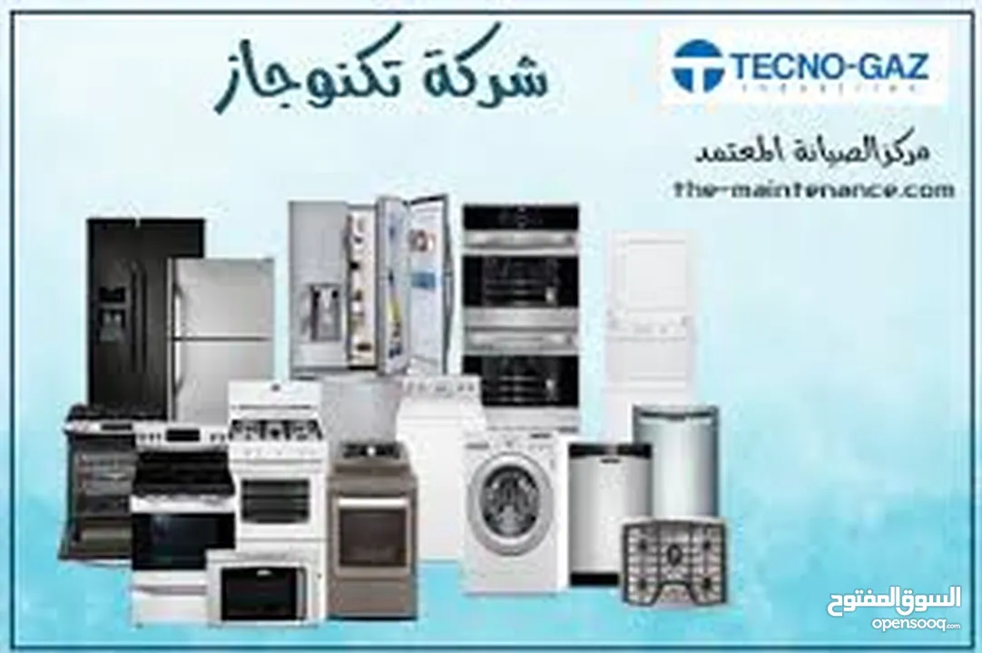 صيانة جميع انواع الثلاجات والغسالات الفل اتومتك وافران الغاز. صيانه منزليه فوريه