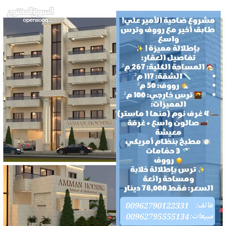 شقة لقطة مميزة طابق ثالث مع روف 267 م ضاحية الامير علي 4 غرف نوم مع روق وترس