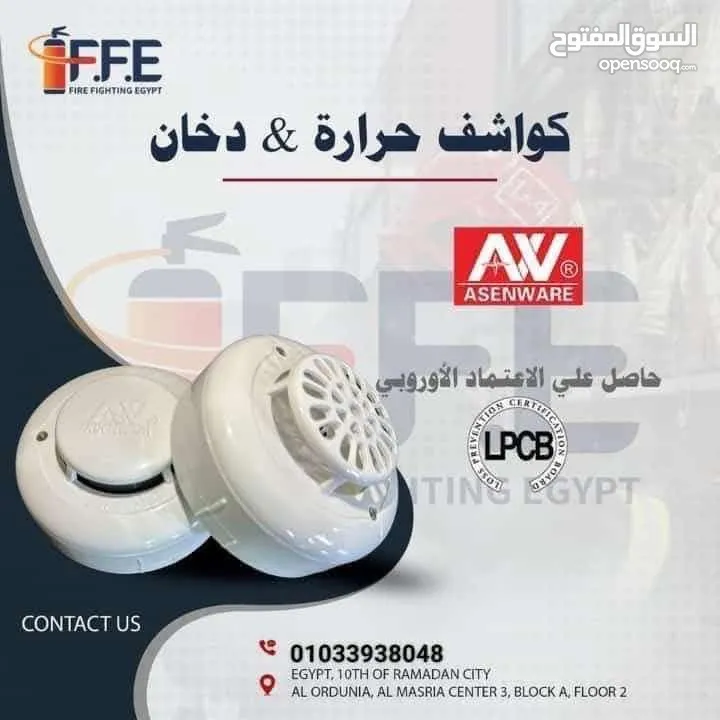 معدات اطفاء واجهزه انذار حريق ومعدات سلامه عامه