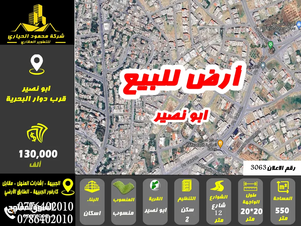 رقم الاعلان (3063) ارض سكنية للبيع في منطقة ابو نصير