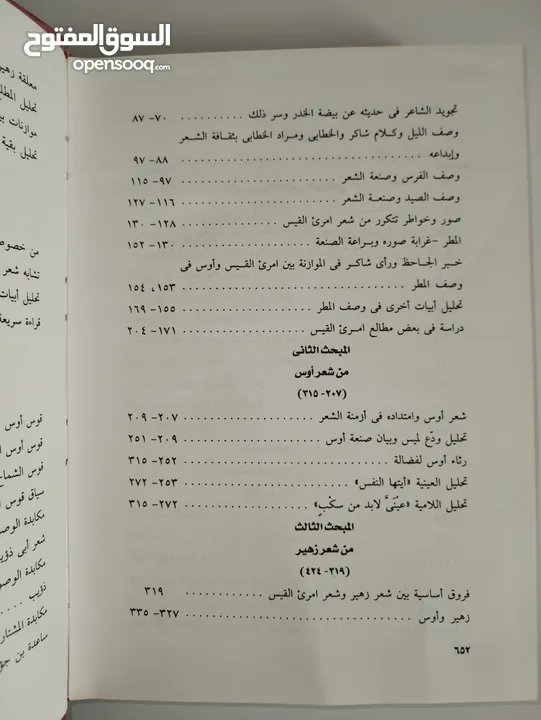 الكتاب: الشعر الجاهلي دراسة في منازع الشعراء للمؤلف: د.محمد محمد أبو موسىٰ طبعة: مكتبة وهبة القاهرة