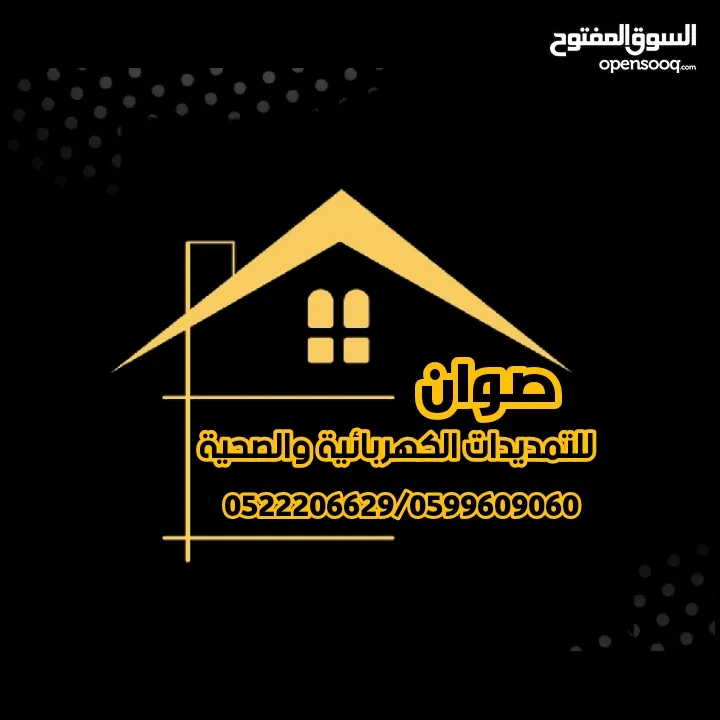 تمديدات كهربائية وصحية