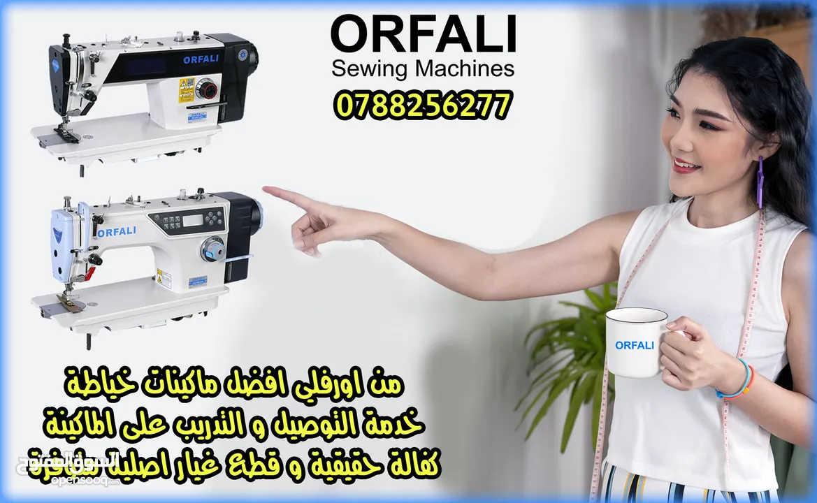 ماكينة خياطة درزة صناعي اورفلي للبيع ORFALI