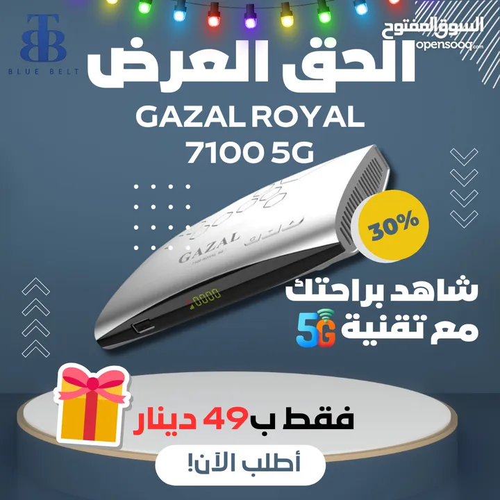 عرض حتى نفاذ الكمية على ريسيفر غزال المحبوب الرويال GAZAL ROYAL 7100 5G !! ORDER NOW