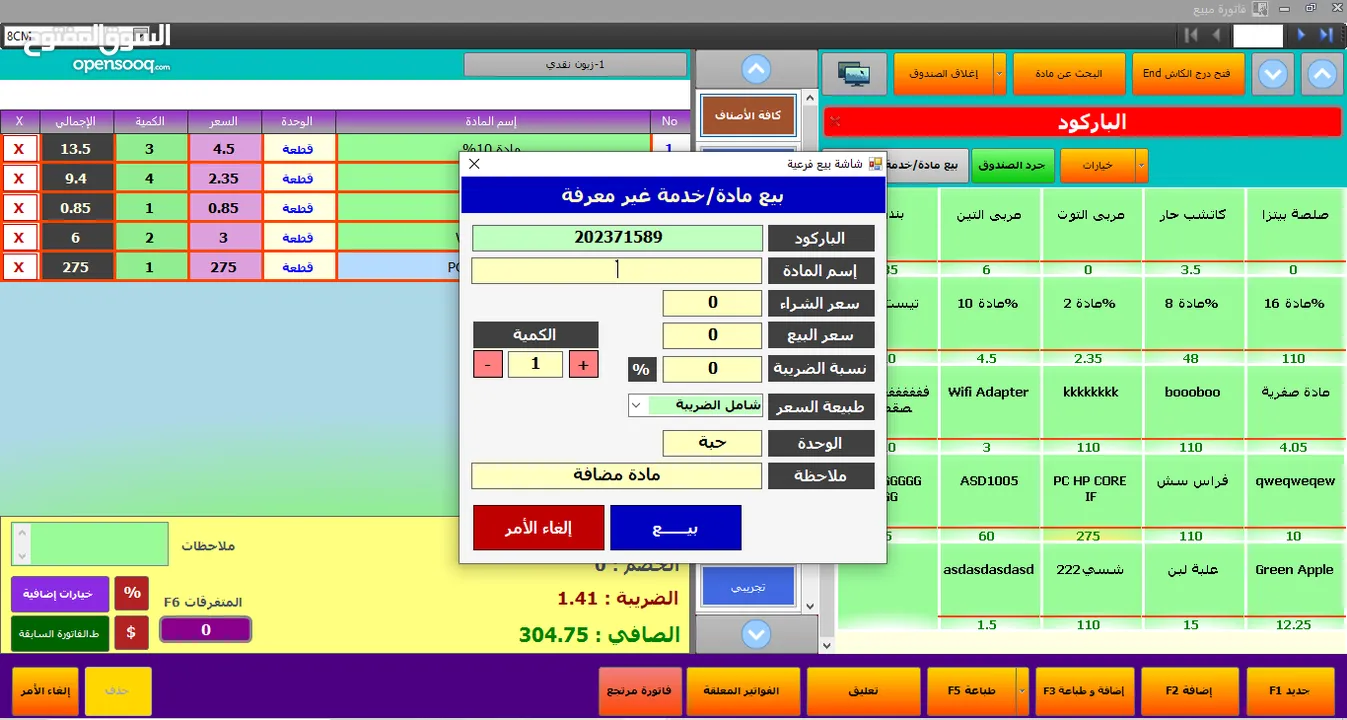 برنامج إدارة المبيعات ونقاط البيع POS