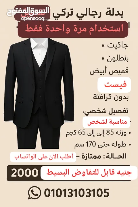 بدلة رجالي تركي فاخرة تفصيل – استعمال مرة واحدة فقط