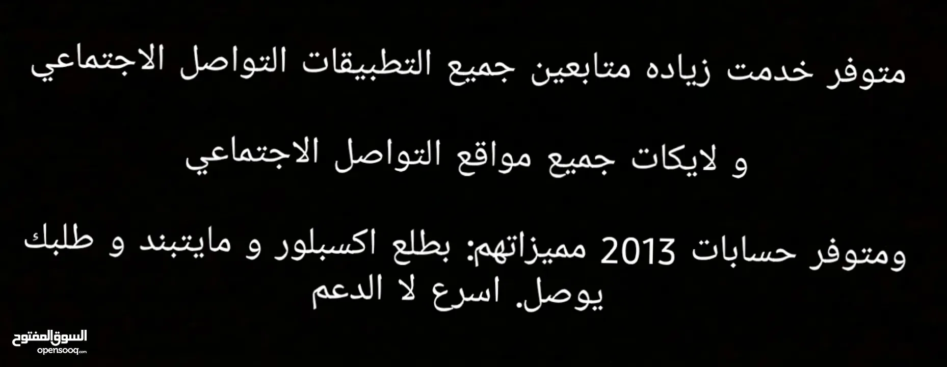 رشق حسابات  جميع مواقع التواصل الاجتماعي  والشيكات جميع،مواقع التواصل الاجتماعي وهاي الخدمات مميزه.