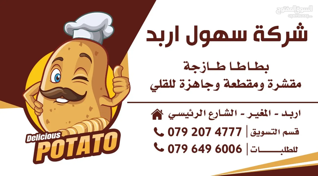مشغل (شركة) لتجهيز البطاطا الأصابع و الدوائر و بيعها للمطاعم ( اربد - المغير ) 8000 دينار