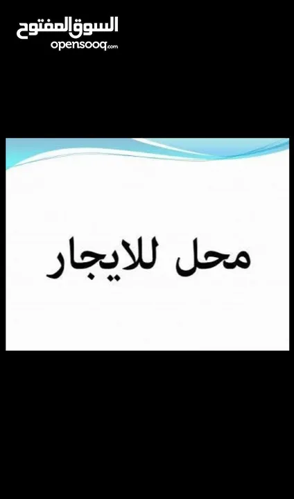 محل للايجار