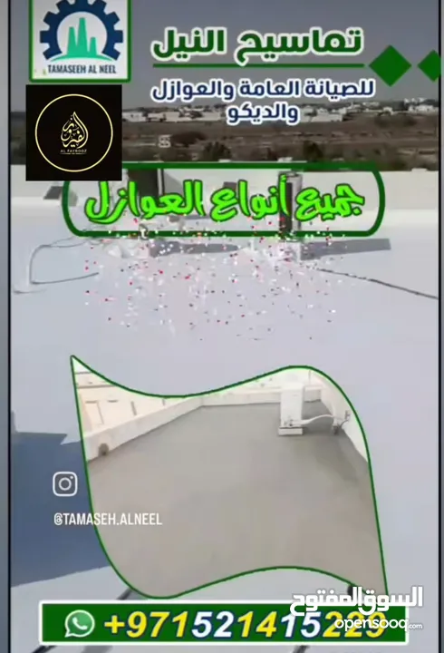 عرض ش عزل اسطح مائي وحراري مع الضمان الشامل كشف تسريبات المياه وإعطاء الحلول الهندسيه معالجة الرطوبه