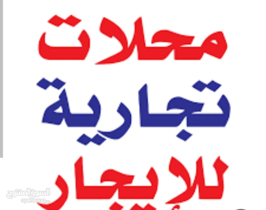 محلات ومخازن تجارية للإيجار