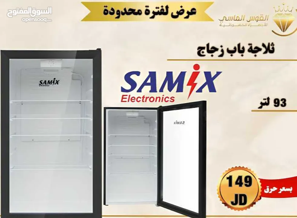 ثلاجه سامكس الزجاجيه بسعر حرق وتحدي