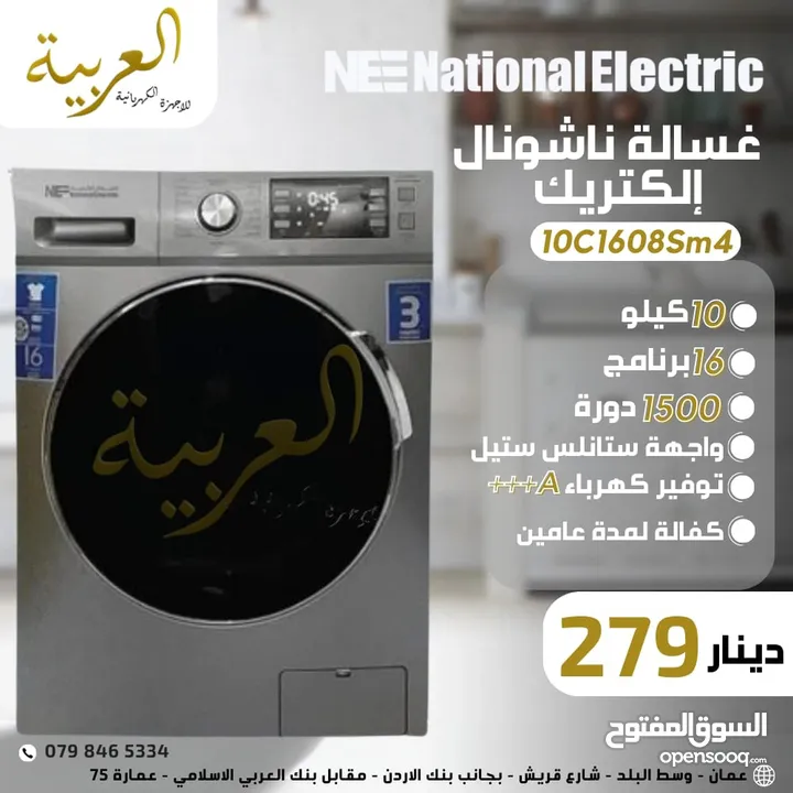 غسالة ناشونال الكتريك 10كيلو 1500 دورة 16 برنامج ستانلس ستيل نظام توفير طاقة A+++ كفالة لمدة عامين