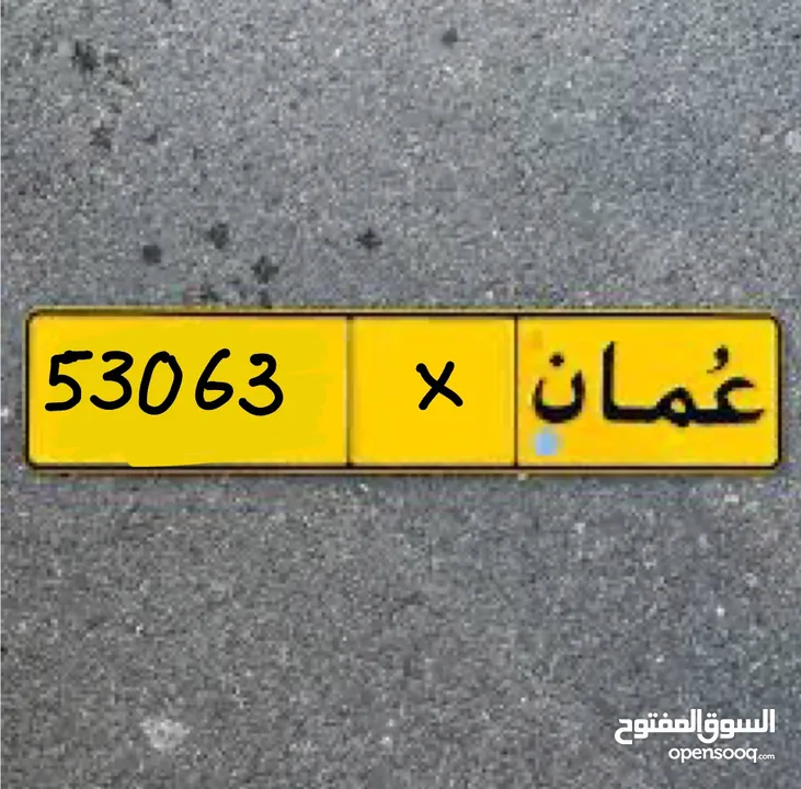 رقم مميز 53063 برمز واحد