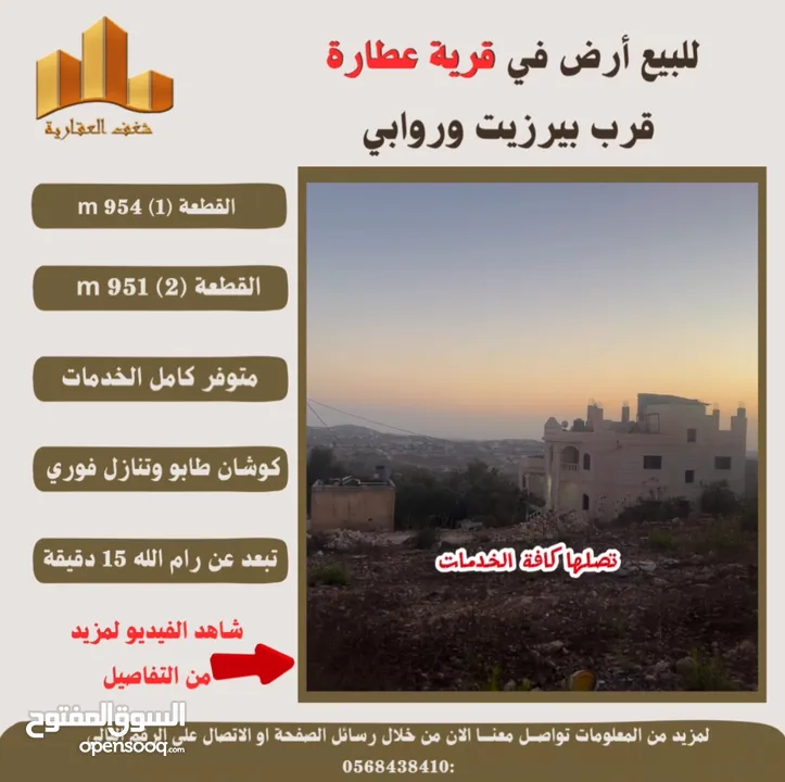 #للبيع  #ارض في #عطارة قرب بيرزيت وروابي  طابو مستقل تصلها كافة الخدمات سكن أ إطلالة غربية