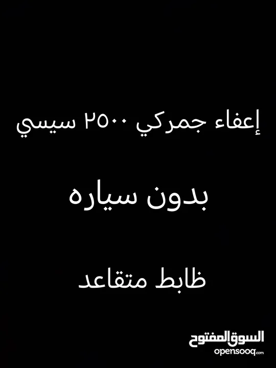 إعفاء جمركي 2500 سي سي سعر جيد        16 الف ضابط متقاعد