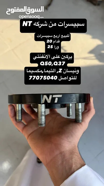 سبيسر من شركه NT للانفنتي والنيسان