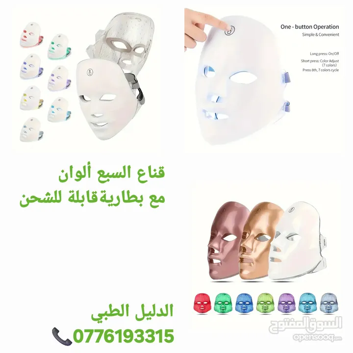 قناع الوجه الطبي العلاجي الجديد بسبعة ألوان - وايرلس