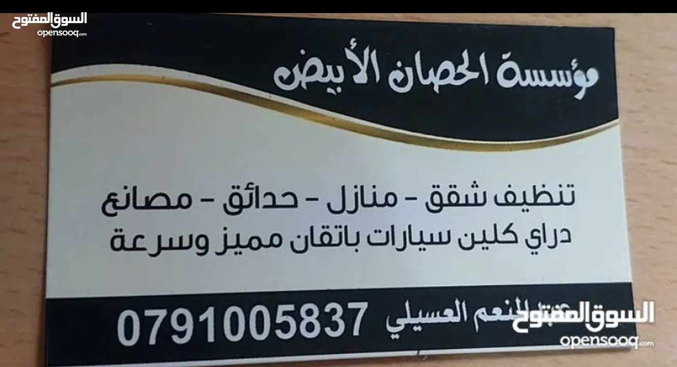 مؤسسة الحصان الابيض لتنظيف الاسكانات بعد التشطيب والشقق المفروشه
