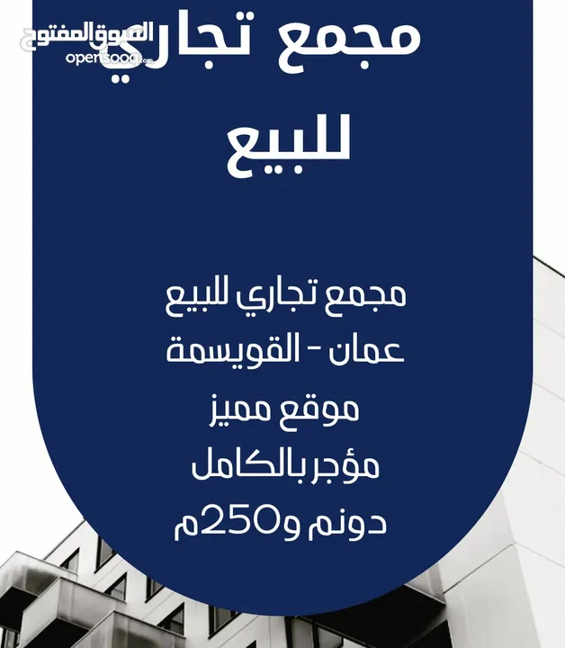 مجمع تجاري للبيع في منطقة القويسمة بسعر لقطة