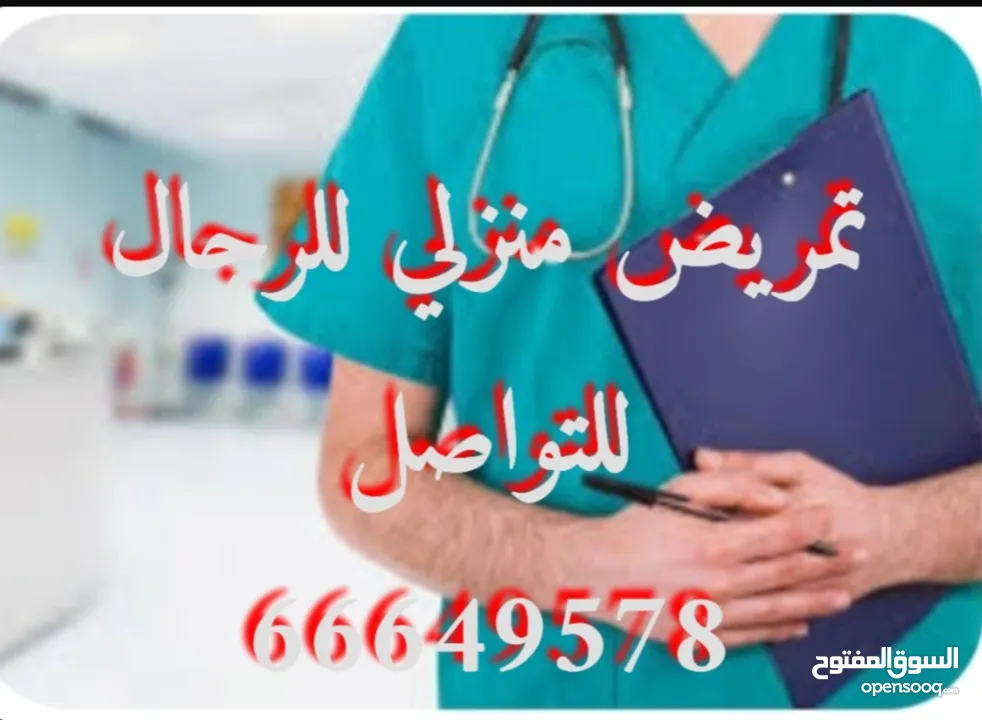 توفير ممرض متمرس لرعاية كبار السن والمرضي الرجال والاطفال