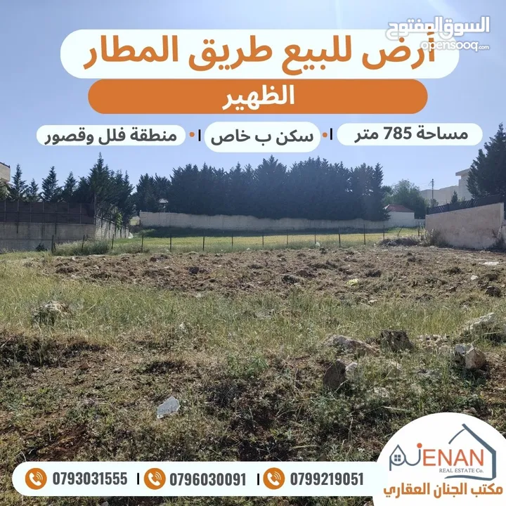 ارض للبيع طريق المطار حوض (19) الظهير مساحة 785 متر تنظيم سكن ب خاص طابقين وروف منطقة فلل وقصور فخمة