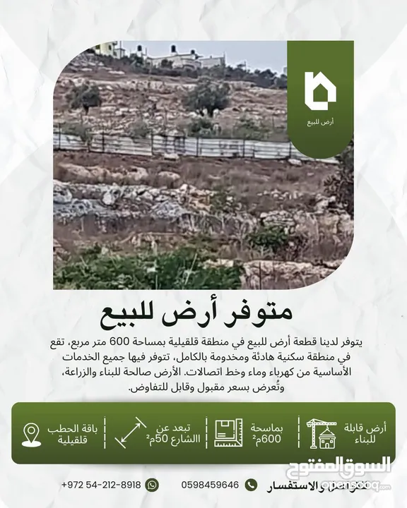 أرض للبيع في باقة الحطب/ قلقيلية – 600م2-2025