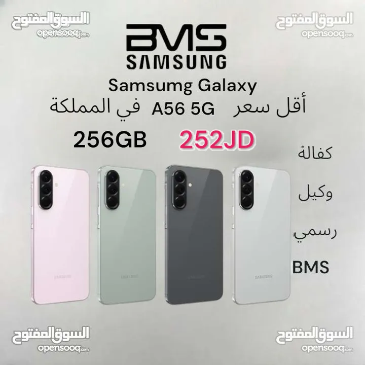 Samsung Galaxy A56 5G 256  اقل سعر في  كفالة وكيل رسمي BMS المملكة galaxy a56  a 5 6  5 G