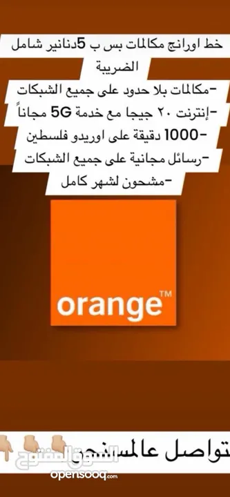 خطوط اورنج 7 معاك بس ب5 دنانير