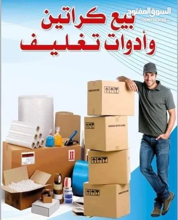 شركة التوفير لنقل وترحيل عفش باقل الاسعار وخدمات بيع الكراتين وتغليف شركه نقل اثاث في جميع المحافظات
