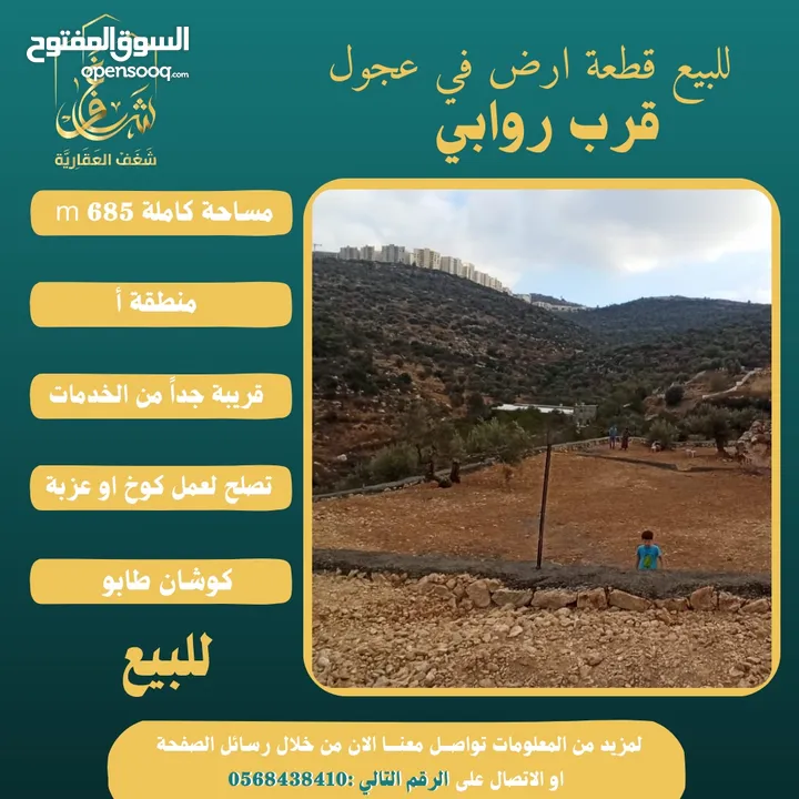 شغفنا متواصل #للبيع قطعة ارض بعجول بمساحته 685m قرب روابي ، تصلح لبناء كوخ او للبناء.