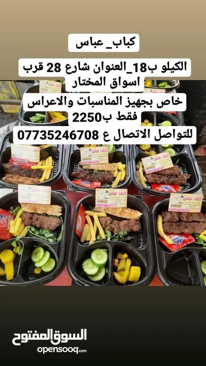 مطعم كباب عباس خاص بتجهيز المناسبات والاعراس باسعار تنافسيه