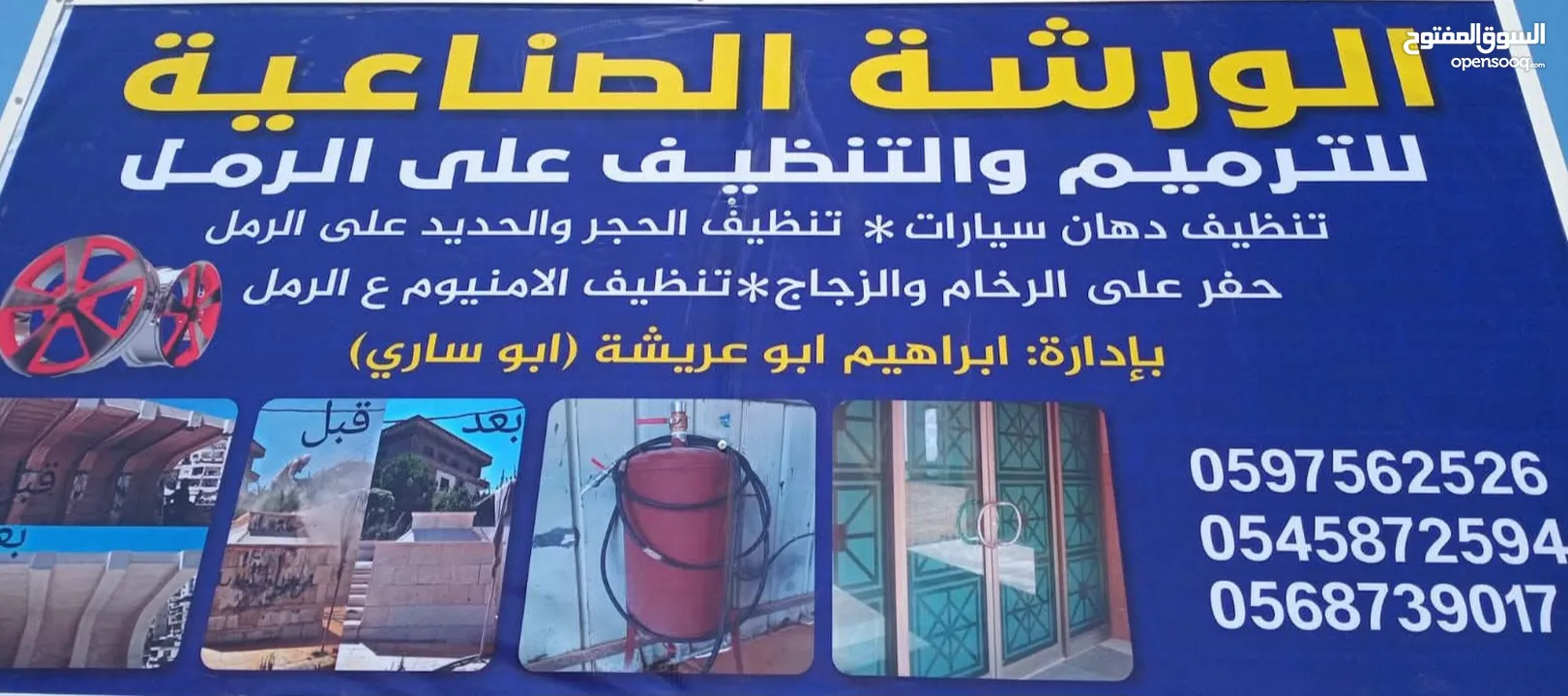 الورشة الصناعية لأعمال التنظيف بواسطة الرمل