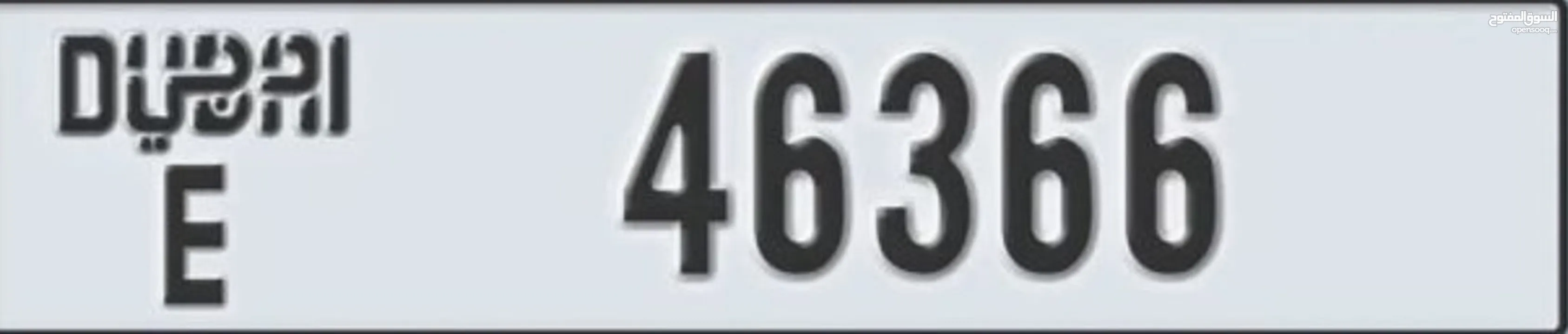 رقم دبي مميز 46366 للبيع كود E السعر شامل التحويل و التسجيل بدون حضور الشاري