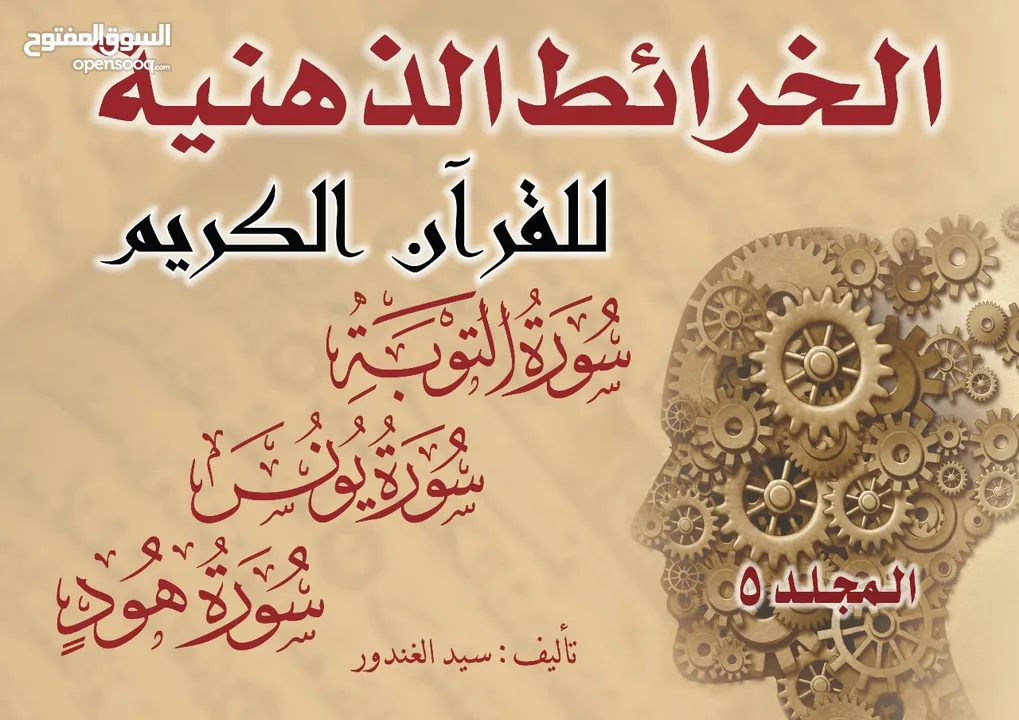 الخرائط الذهنية للقران الكريم كامل 15مجلد سعر المجلد الواحد 5ريال