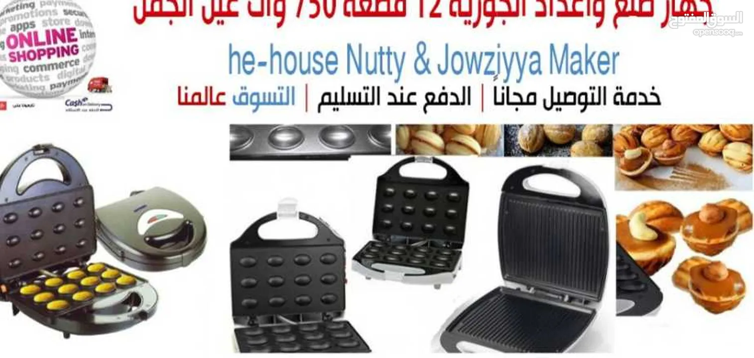 ماكينة صنع الجوزية الكهربائية سونيفر او عين الجمل الكهربائي 12 قطعة  750 وات .