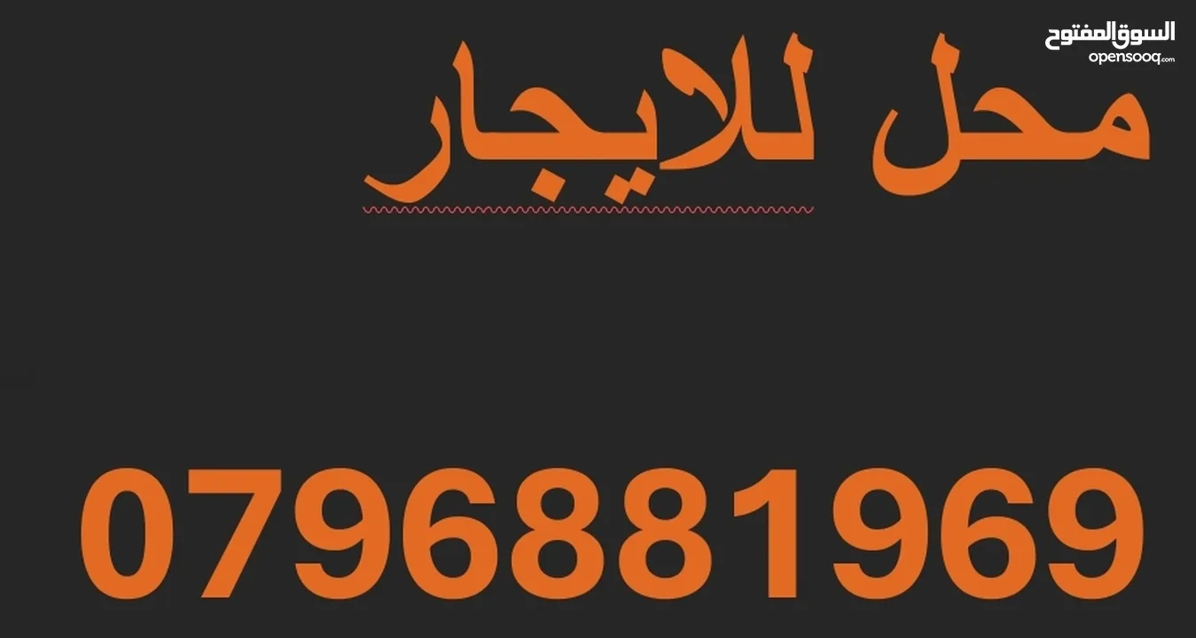 محل للايجار