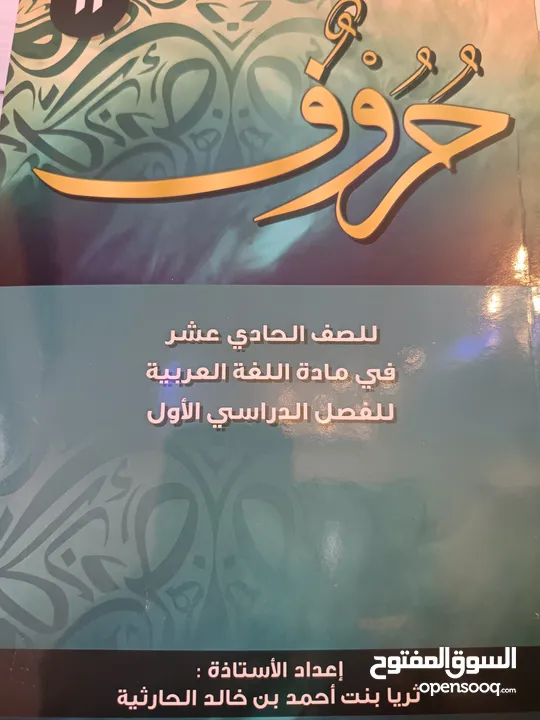 كتاب حروف للصفين الثاني عشر والحادي عشر