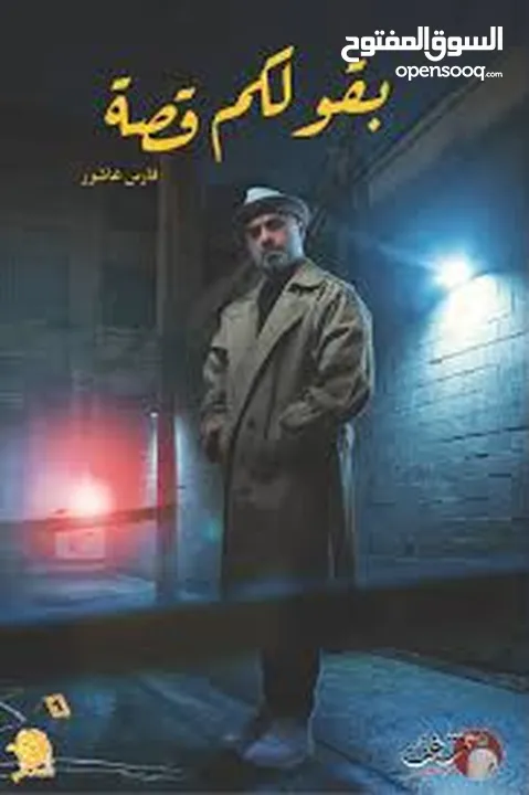 كتاب بقولكم قصة للكاتب فارس عاشور بحالة جيدة جدا