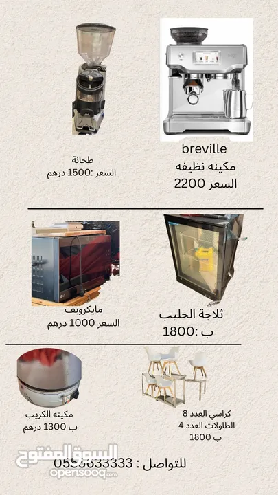 معدات مستعملة ل مطعم او كوفي للبيع ب اسعار مغريه