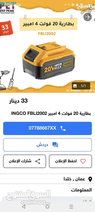 عدة يدوية دريل وصاروخ وهمر شحن من ingco برشلس بدون فحمات مستعملة مرتين بحالة الوكالة وبسعر مغري 135