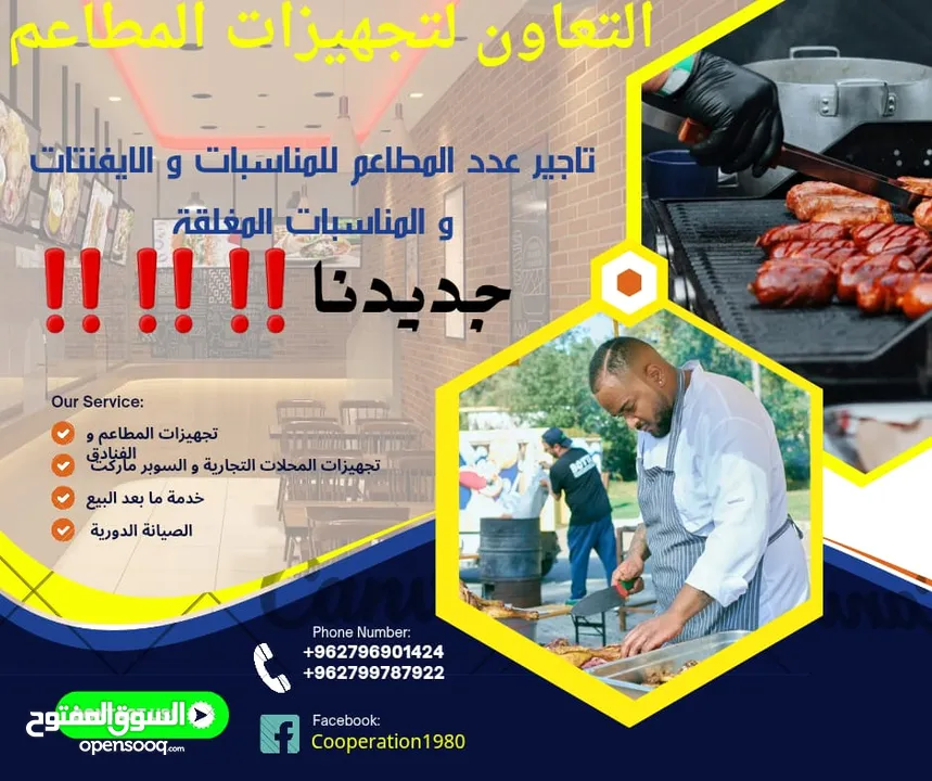 جديدنا تأجير و تجهيز و صيانة  عدد المطاعم و المحلات التجارية اقرأ الوصف للمزيد من المعلومات